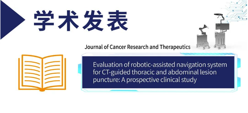 学术前沿|真易达®机器人最新临床研究在Journal of Cancer Research and Therapeutics发表