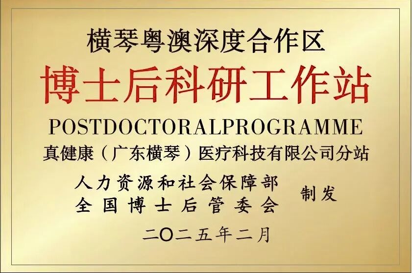 真健康获批设立国家级博士后科研工作站分站、广东省博士工作站