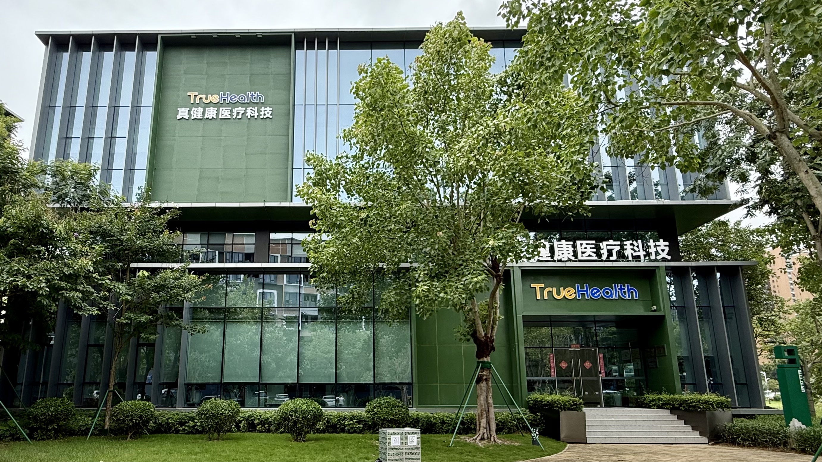 关于真健康