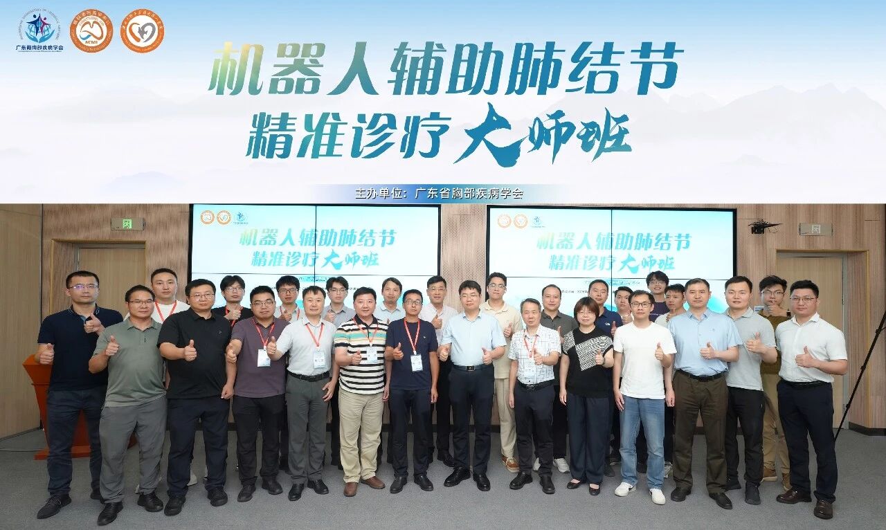 穿刺手术机器人辅助肺结节精准诊疗大师班圆满收官|真健康手术机器人双星闪耀广医一院