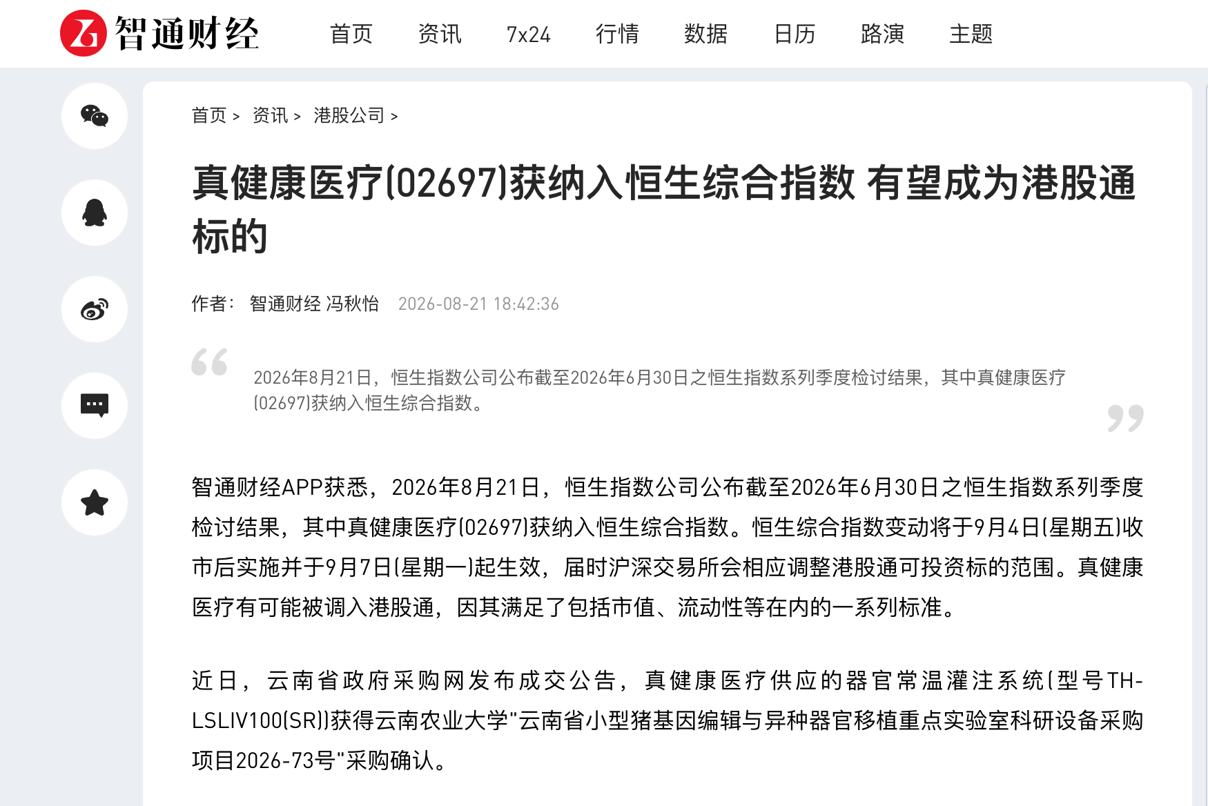 智通财经|真健康医疗(02697)获纳入恒生综合指数 有望成为港股通标的